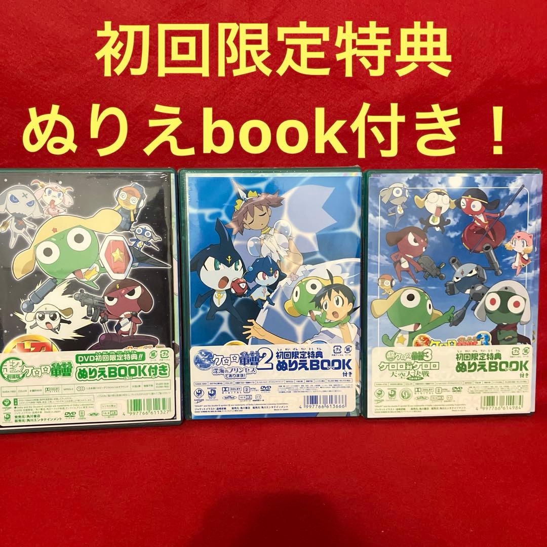 【新品未開封品】超劇場版ケロロ軍曹 3本セット！初回限定特典 ぬりえbook付き