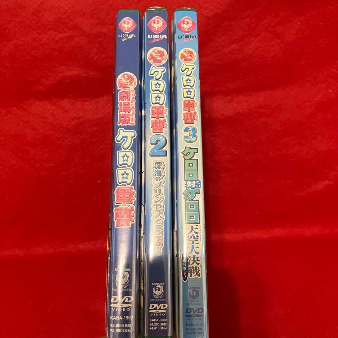 【新品未開封品】超劇場版ケロロ軍曹 3本セット！初回限定特典 ぬりえbook付き