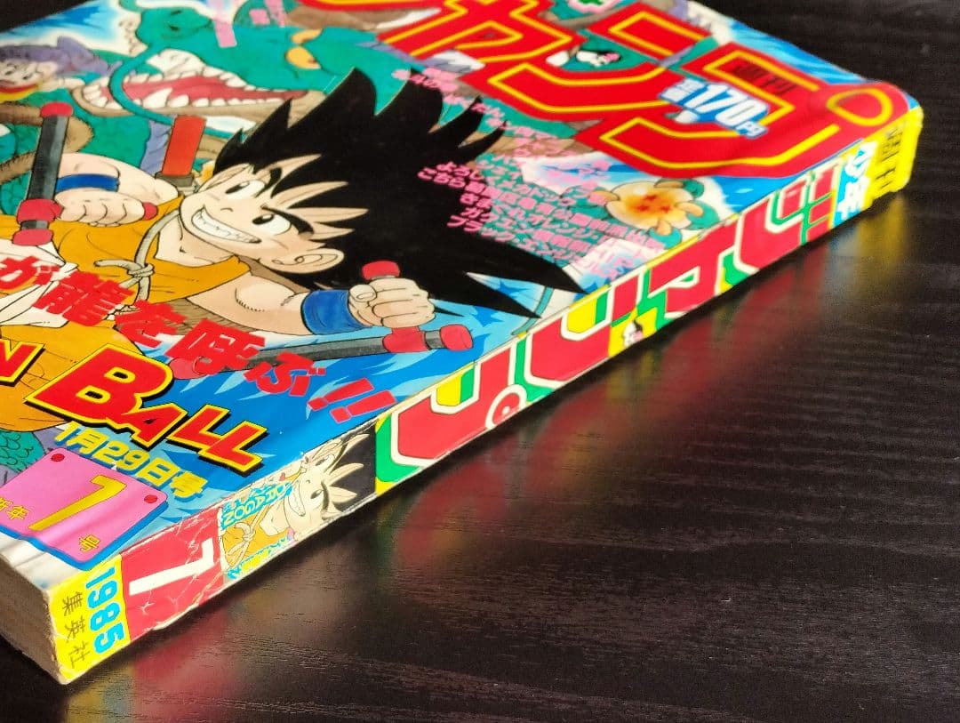 【週刊少年ジャンプ1985年7号】ドラゴンボール　表紙2回目　鳥山明先生