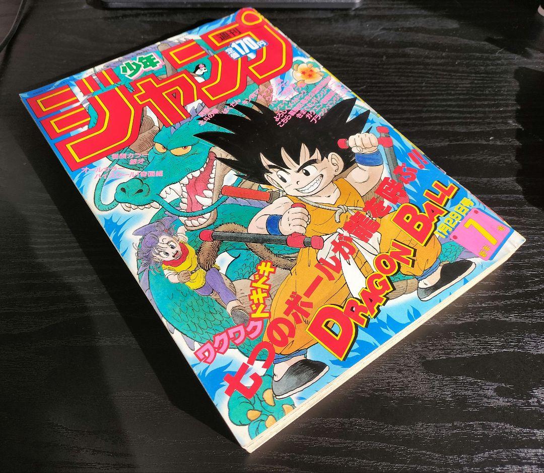 【週刊少年ジャンプ1985年7号】ドラゴンボール　表紙2回目　鳥山明先生