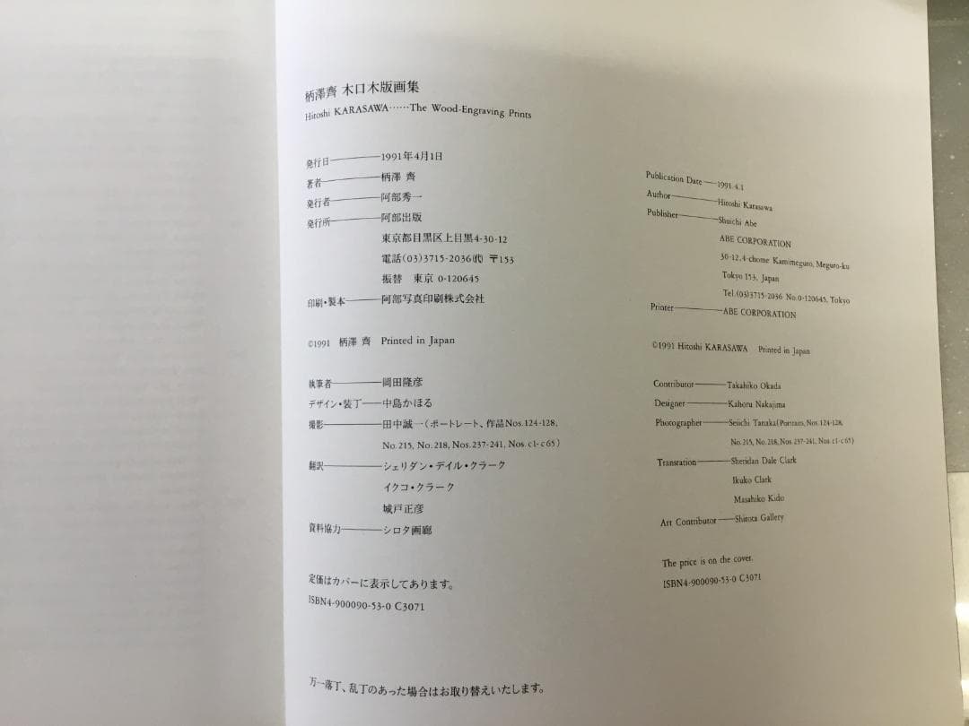 柄澤齊 木口木版画集 直筆サイン入り 1971-1991