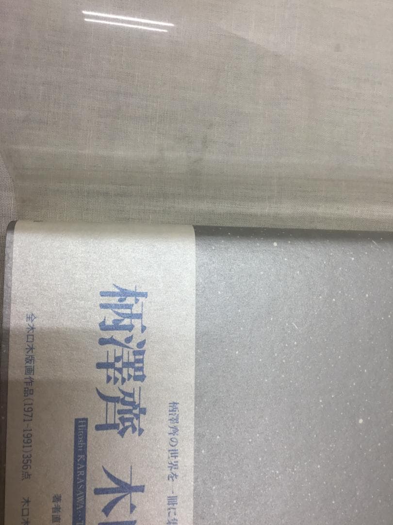 柄澤齊 木口木版画集 直筆サイン入り 1971-1991