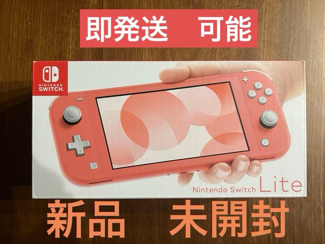 新品　任天堂 Switch lite 本体　コーラル