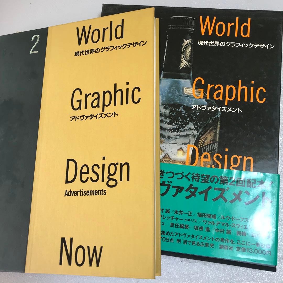 現代世界のグラフィックデザイン　5冊