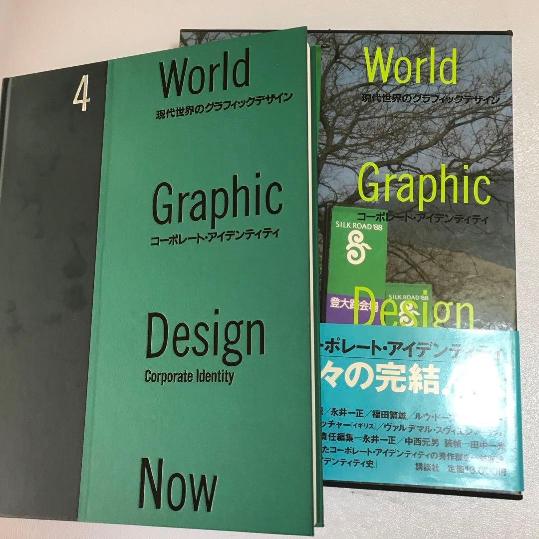 現代世界のグラフィックデザイン　5冊