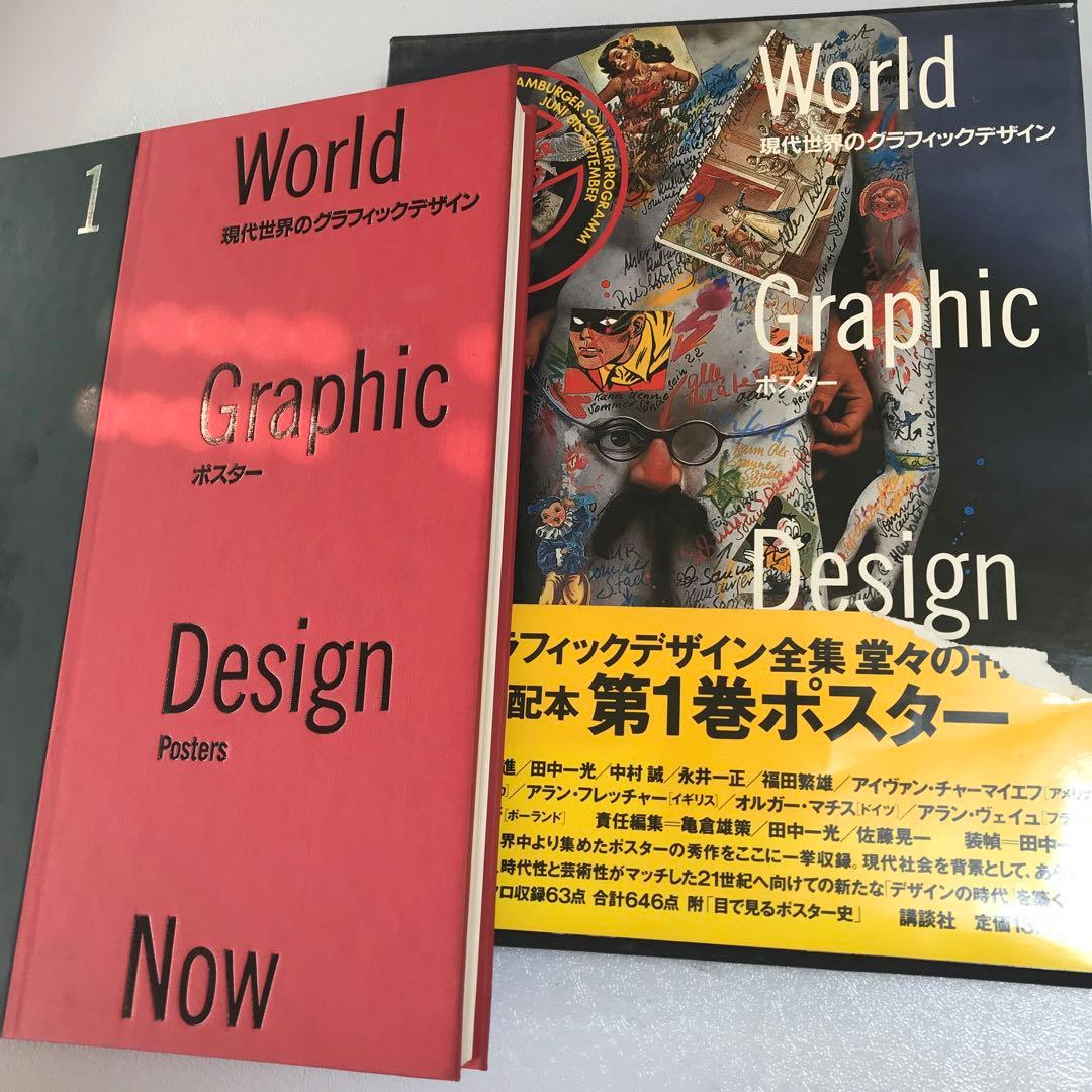 現代世界のグラフィックデザイン　5冊