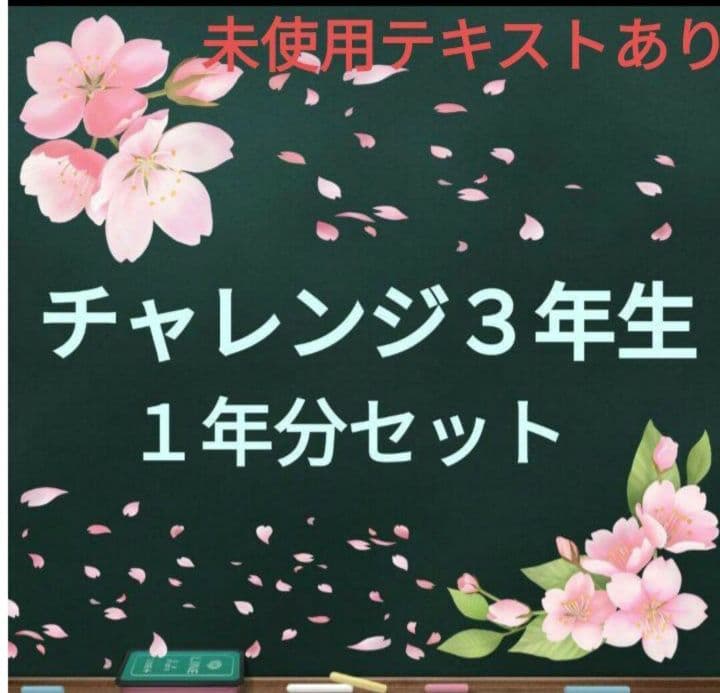 チャレンジ　3年生　ベネッセ　こどもちゃれんじ　知育　学習　本　 ポスター