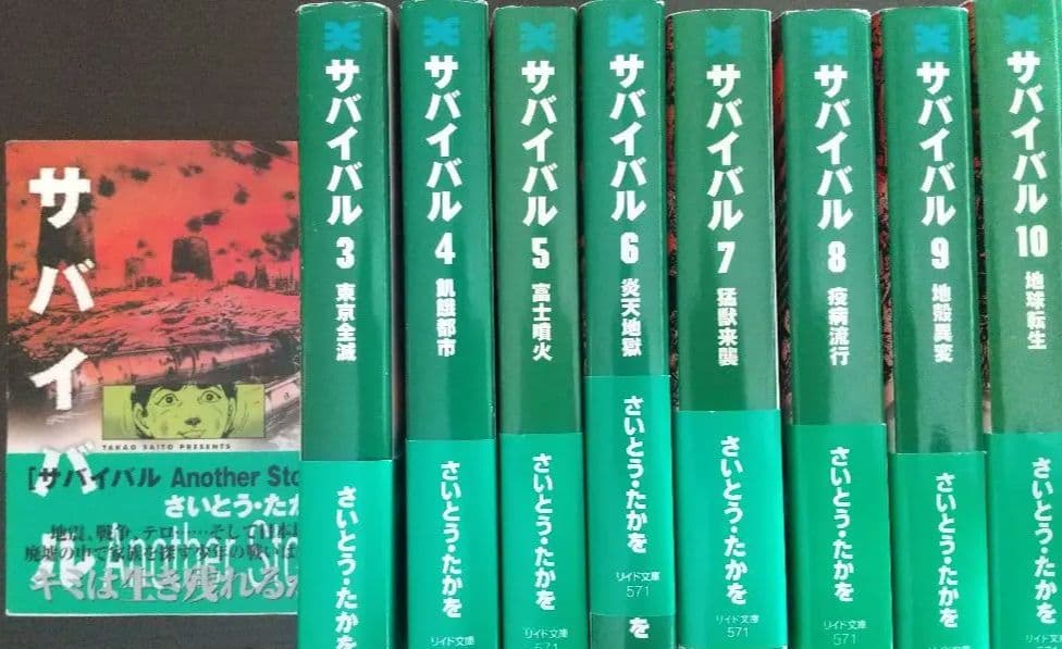 サバイバル 全10巻セット