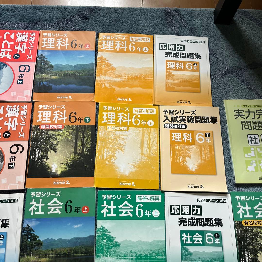 【四谷大塚】予習シリーズ6年　国算理社　 難関校入試実践問題集　応用力完成　大量