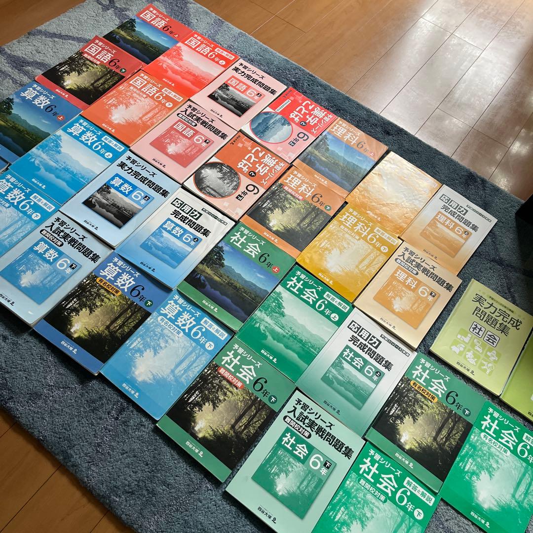 【四谷大塚】予習シリーズ6年　国算理社　 難関校入試実践問題集　応用力完成　大量