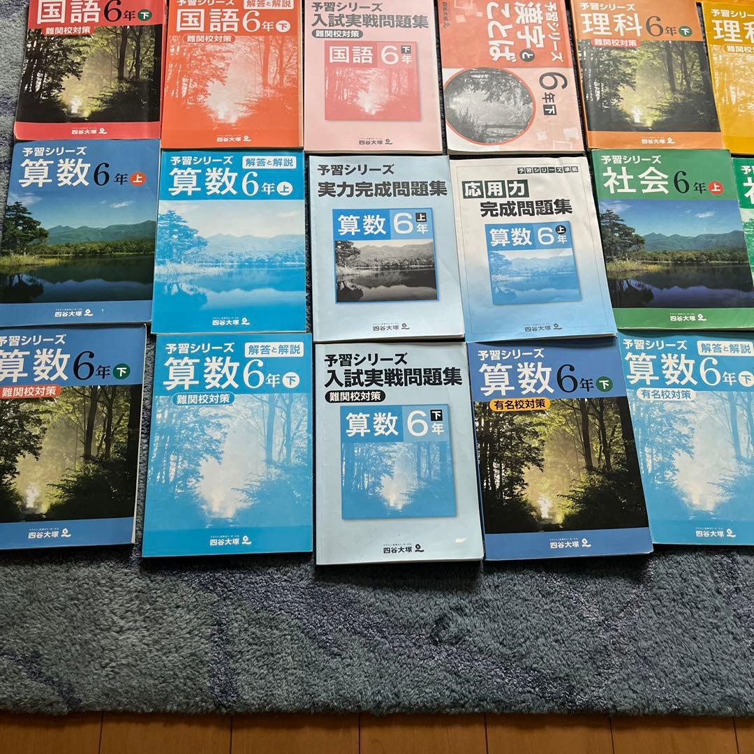 【四谷大塚】予習シリーズ6年　国算理社　 難関校入試実践問題集　応用力完成　大量