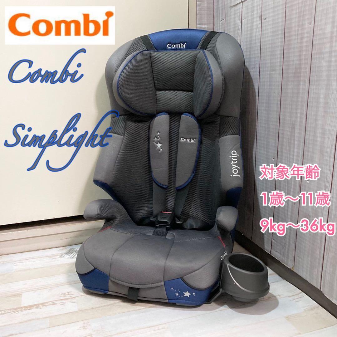 Combi ジョイトリップ Simplight ジュニアシート　チャイルドシート