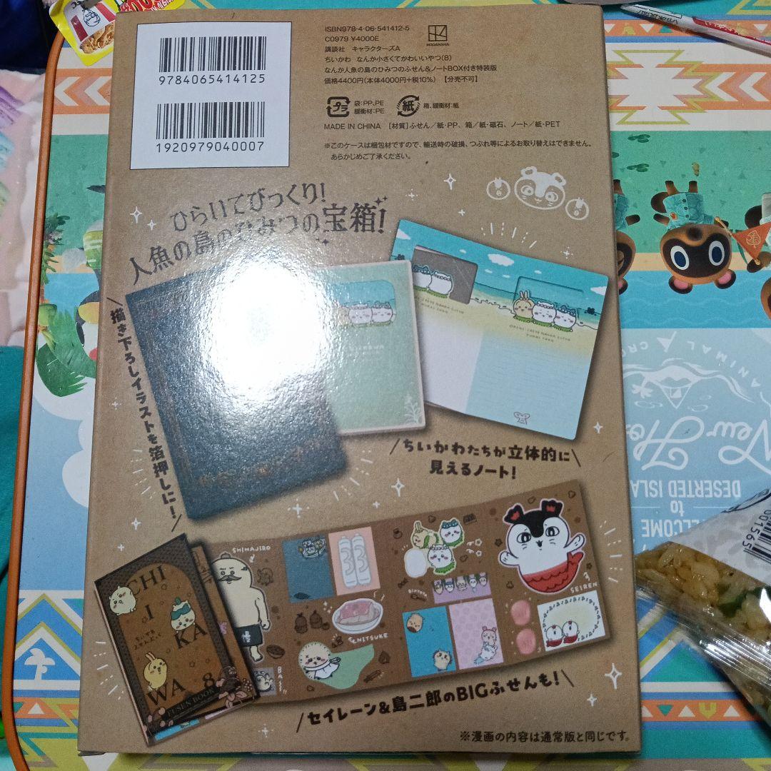 ちいかわ ひらいてびっくり人魚の島のひみつの宝箱