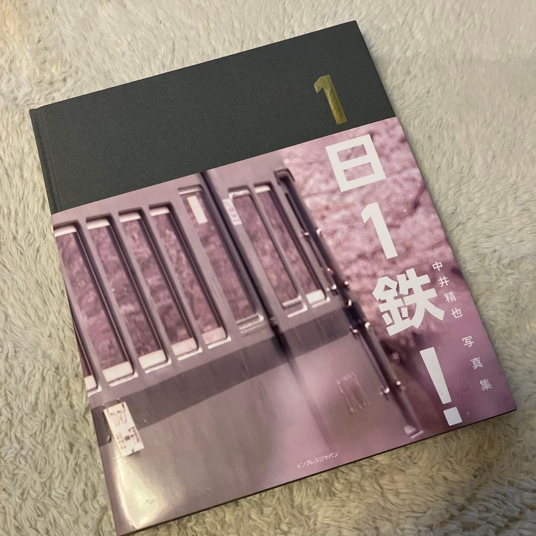 1日1鉄! : 中井精也写真集