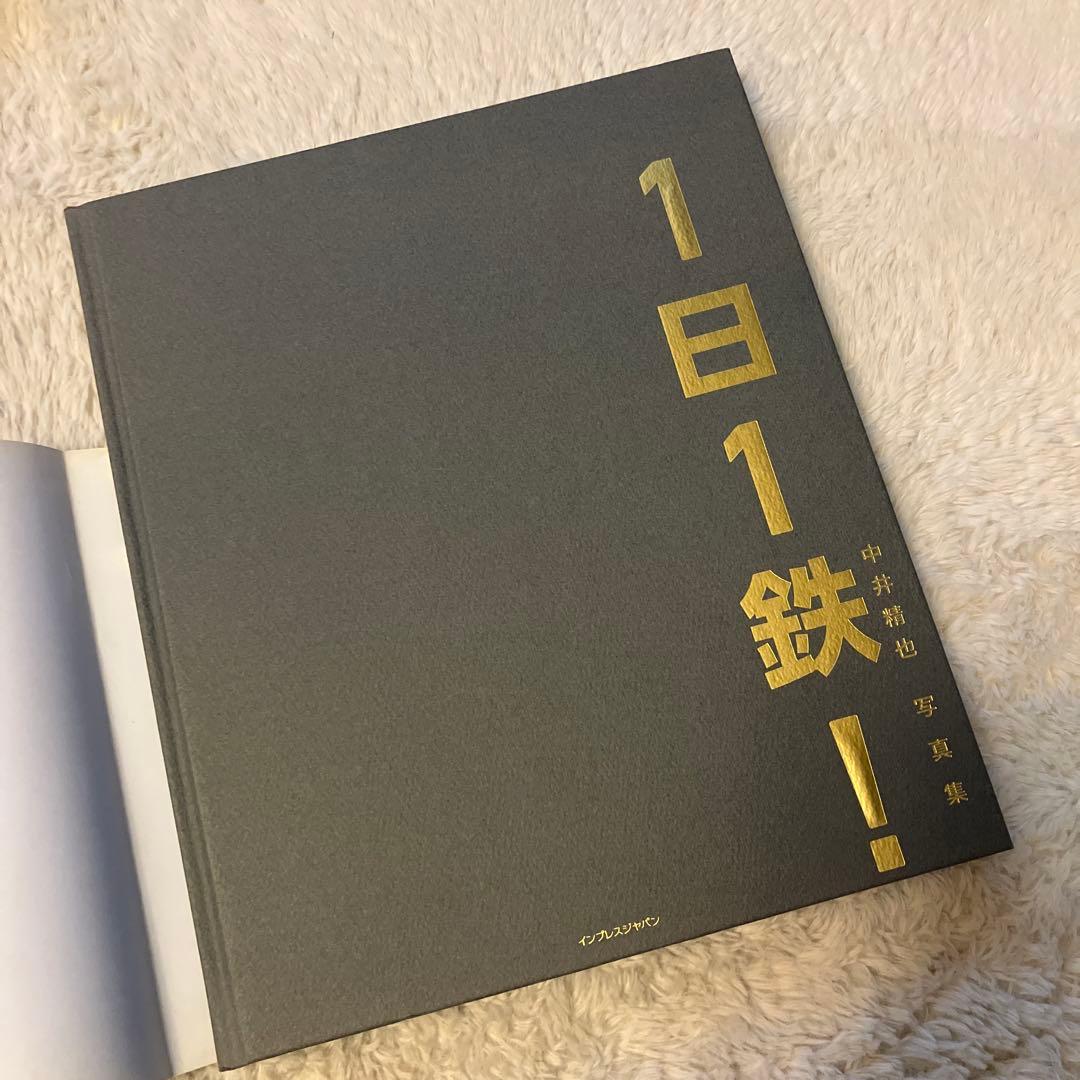1日1鉄! : 中井精也写真集