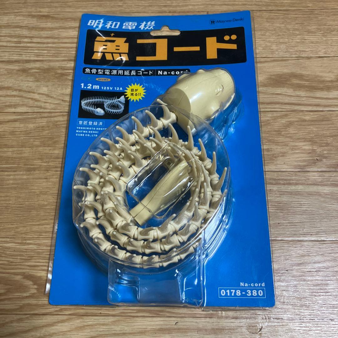 《魚(ナ)コード》 延長コード