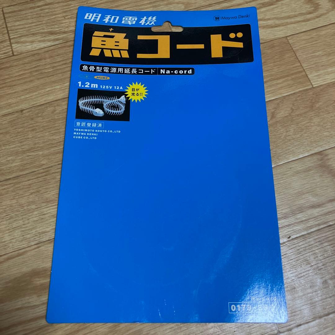 《魚(ナ)コード》 延長コード