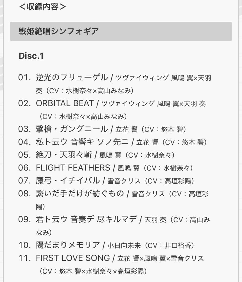 戦姫絶唱シンフォギア キャラクターソングコンプリートBOX