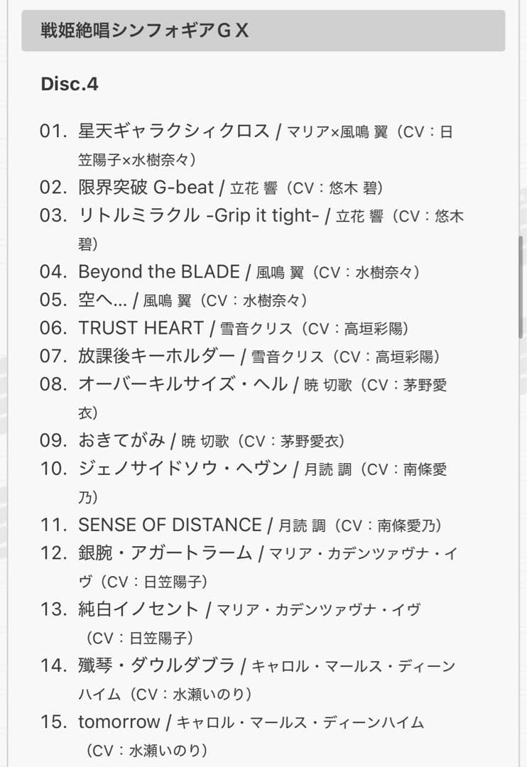 戦姫絶唱シンフォギア キャラクターソングコンプリートBOX