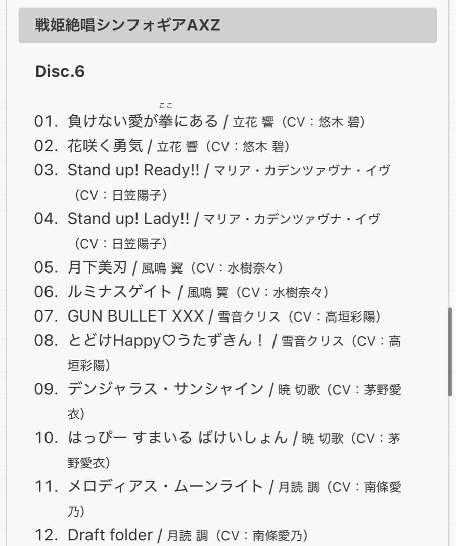 戦姫絶唱シンフォギア キャラクターソングコンプリートBOX