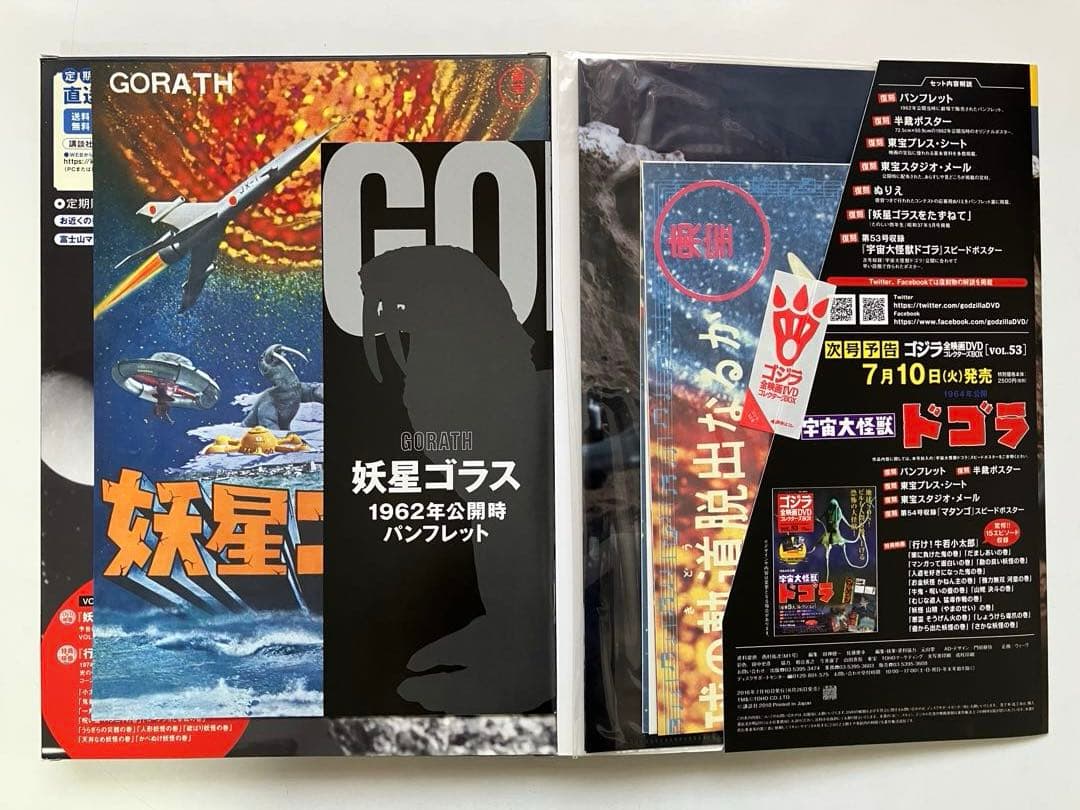 が*ま様 ゴジラ 全映画DVDコレクターズBOX(Vol.37～Vol.58：欠