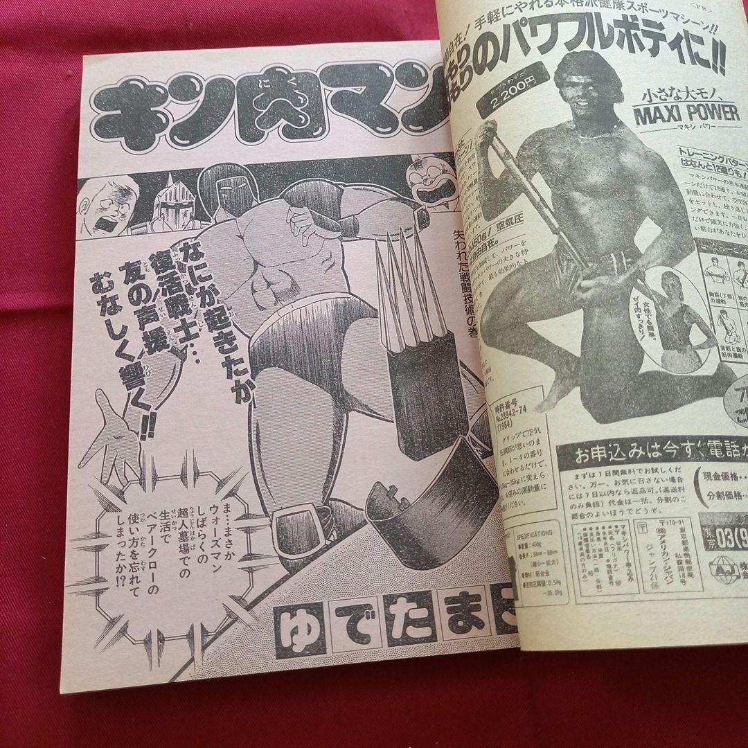 【当時物美品】週刊 少年 ジャンプ 1985年21号 漫画 アニメ