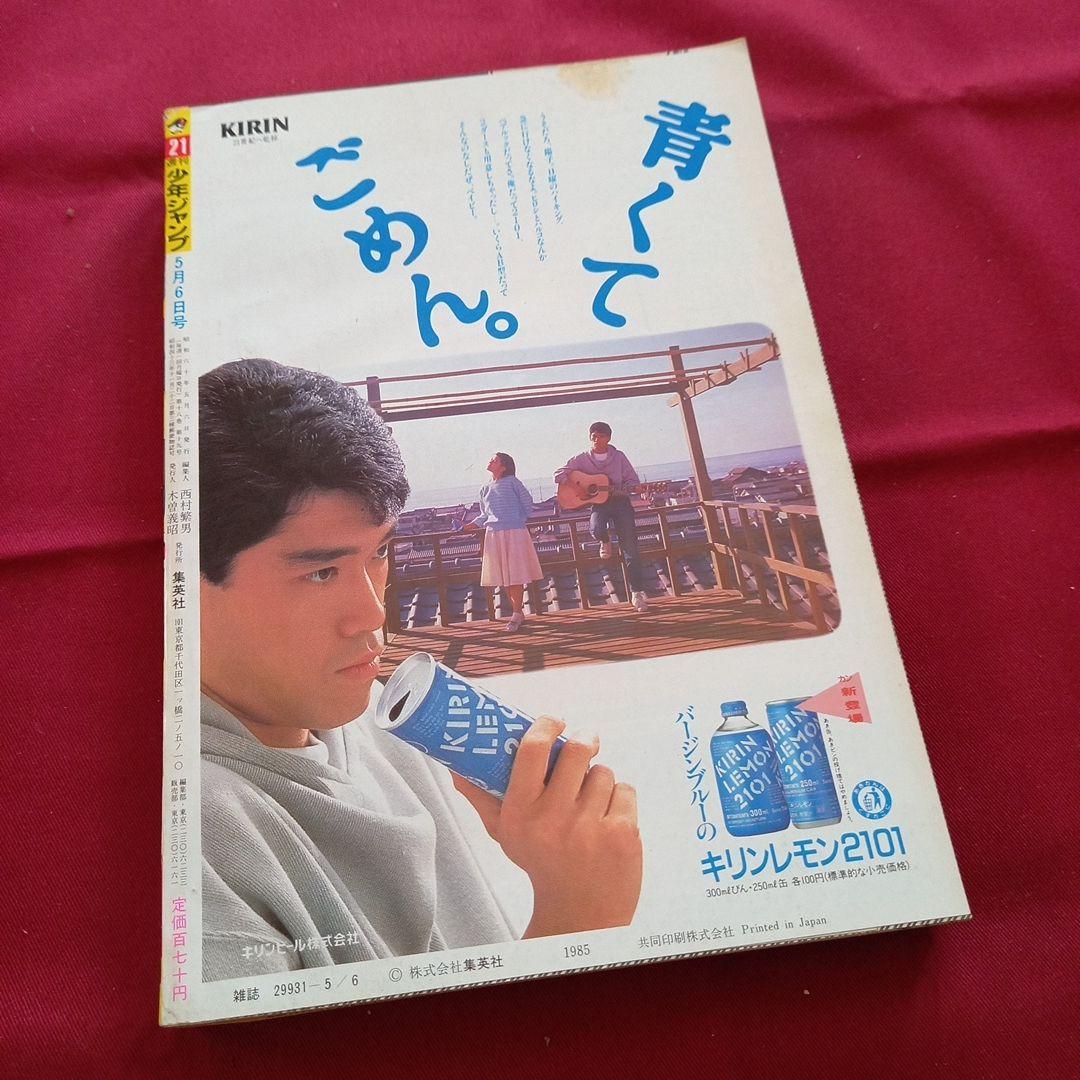 【当時物美品】週刊 少年 ジャンプ 1985年21号 漫画 アニメ