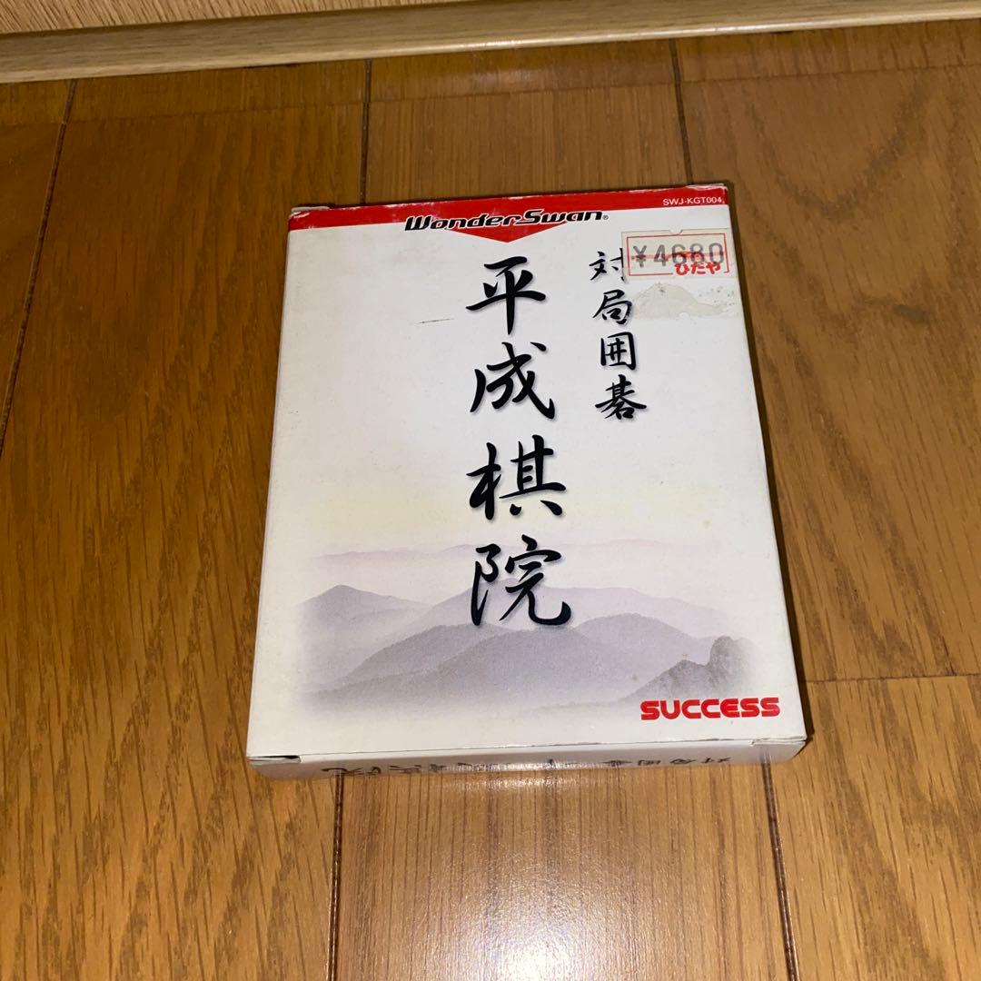 ワンダースワン　対局囲碁　平成棋院