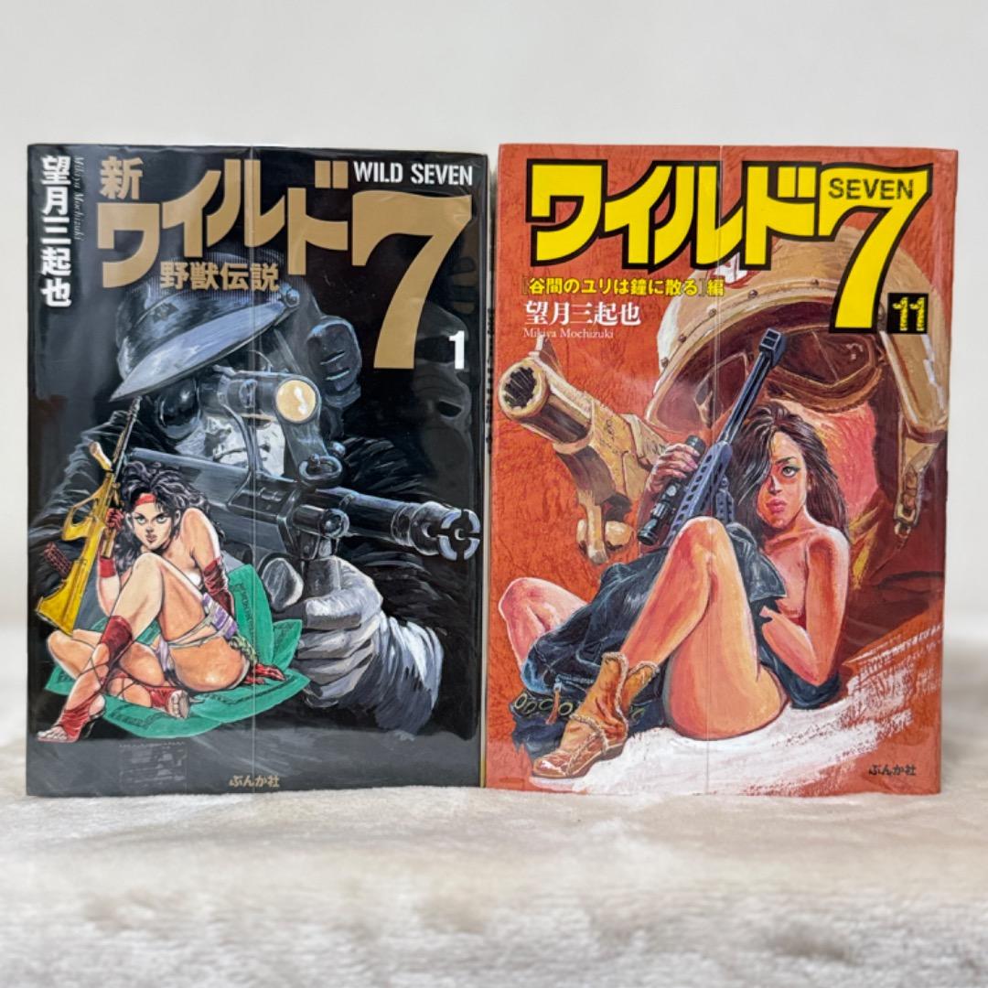 ワイルド7 望月三起也 ぶんか社 コミック文庫 抜け巻あり ＋新ワイルド7 1巻