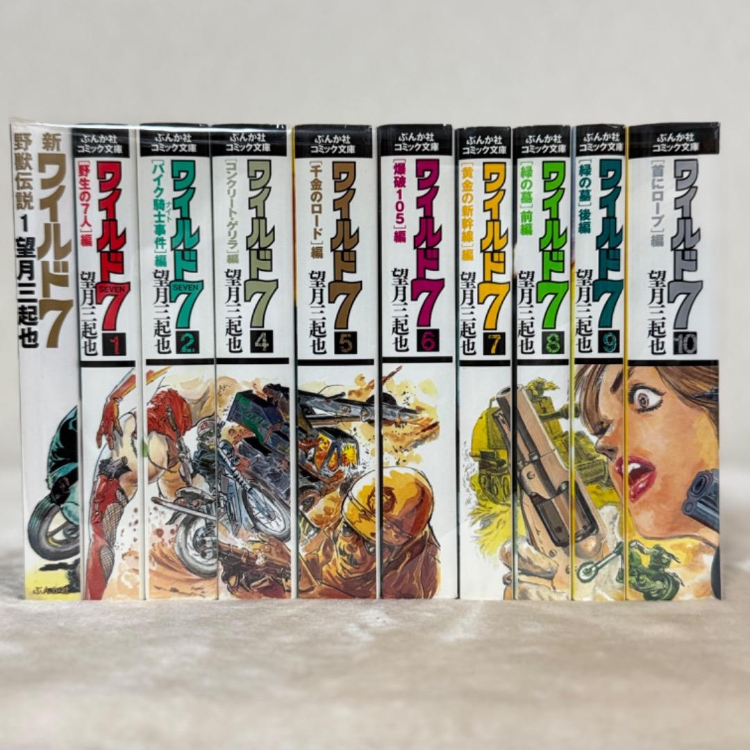 ワイルド7 望月三起也 ぶんか社 コミック文庫 抜け巻あり ＋新ワイルド7 1巻