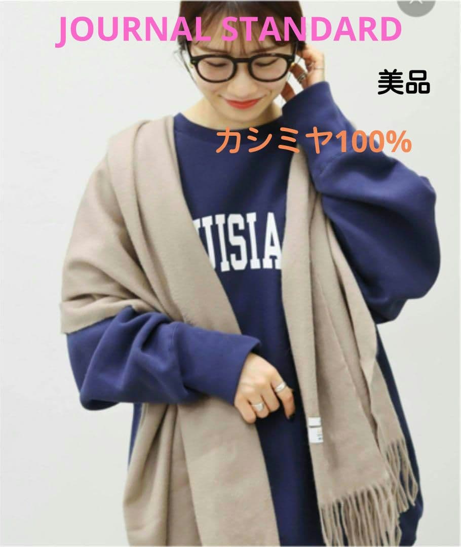 JOURNAL STANDARD カシミヤ100%大判ショール 超美品