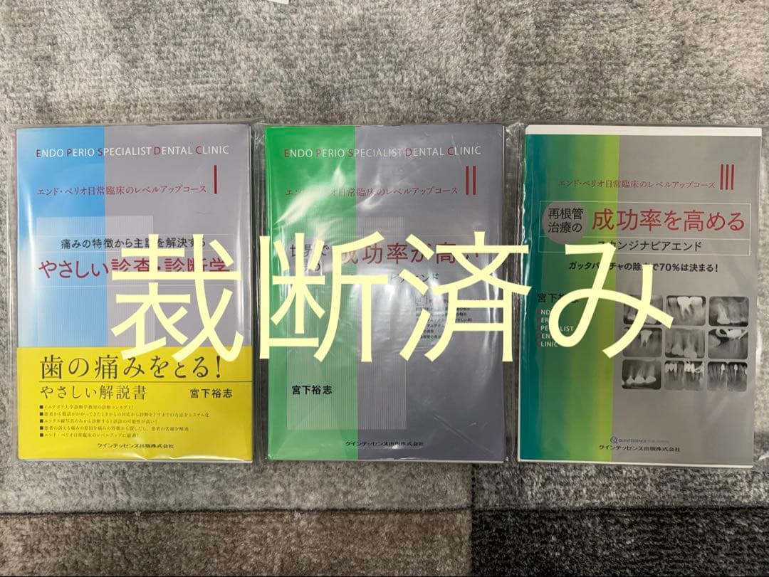 【裁断済み】エンド・ペリオ日常臨床のレベルアップコース　１•２•３