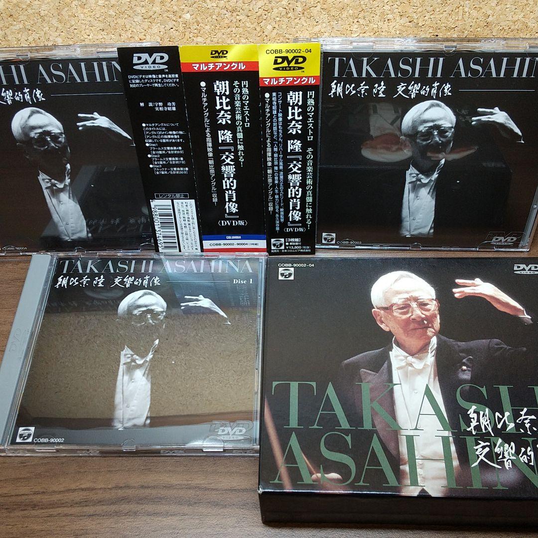 朝比奈隆／交響的肖像〈DVD３枚組〉＠新日本ｐｏ．