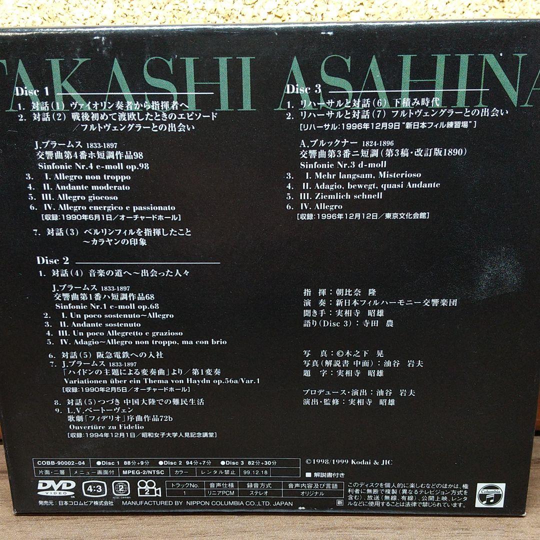 朝比奈隆／交響的肖像〈DVD３枚組〉＠新日本ｐｏ．