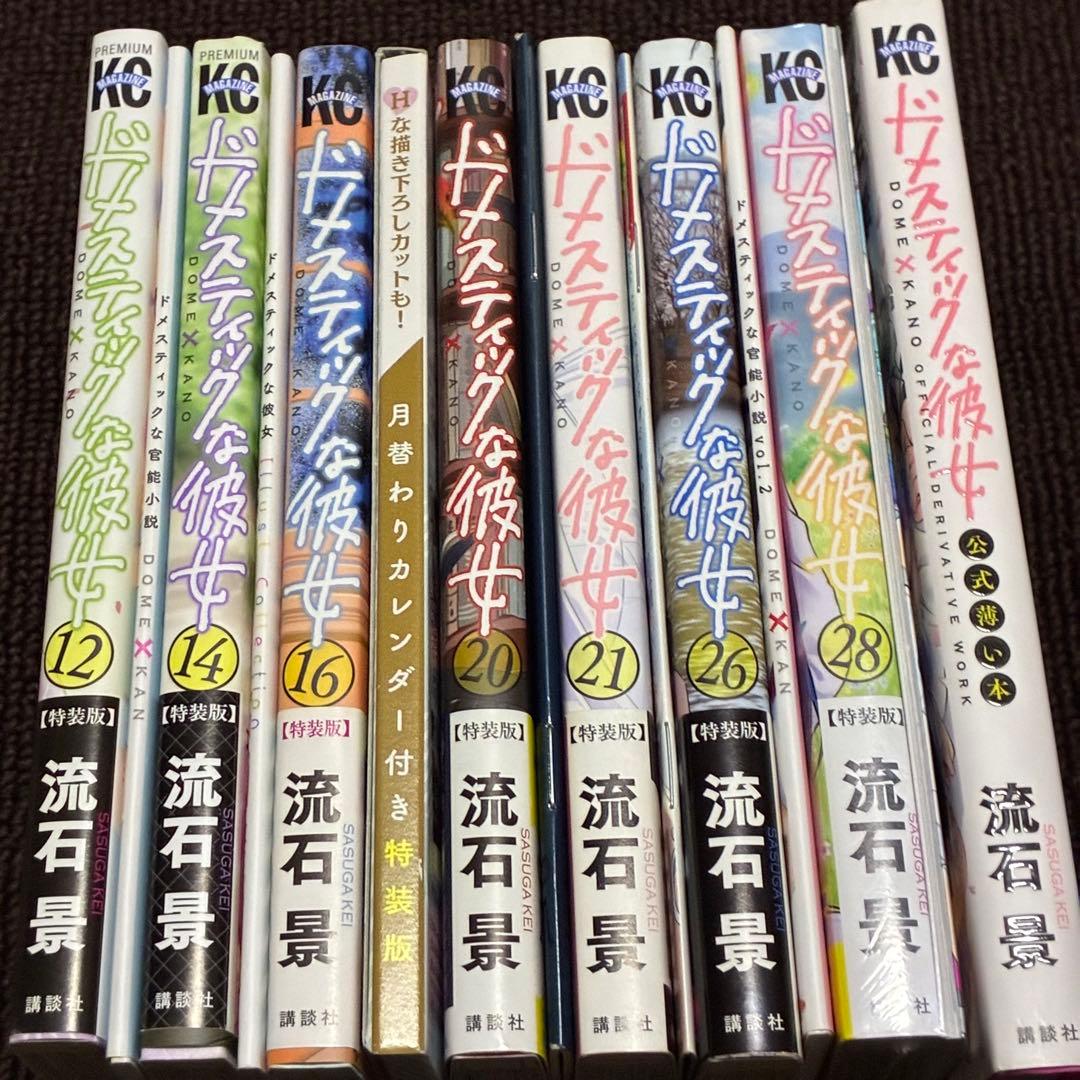 【帯付き】ドメスティックな彼女　特装版８冊