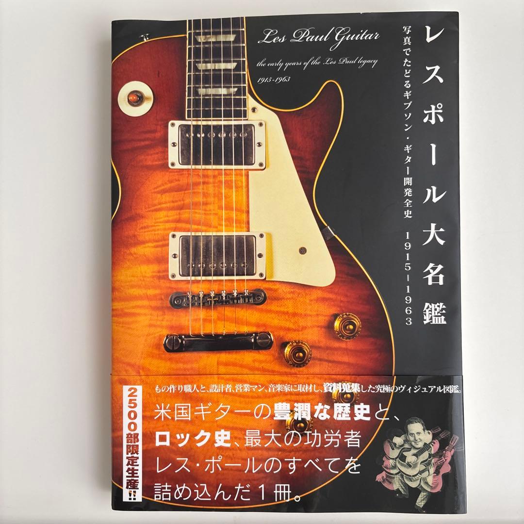 レスポール大名鑑 1915―1963 写真でたどるギブソン・ギター開発全史