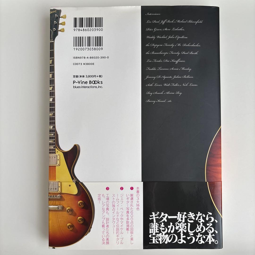 レスポール大名鑑 1915―1963 写真でたどるギブソン・ギター開発全史