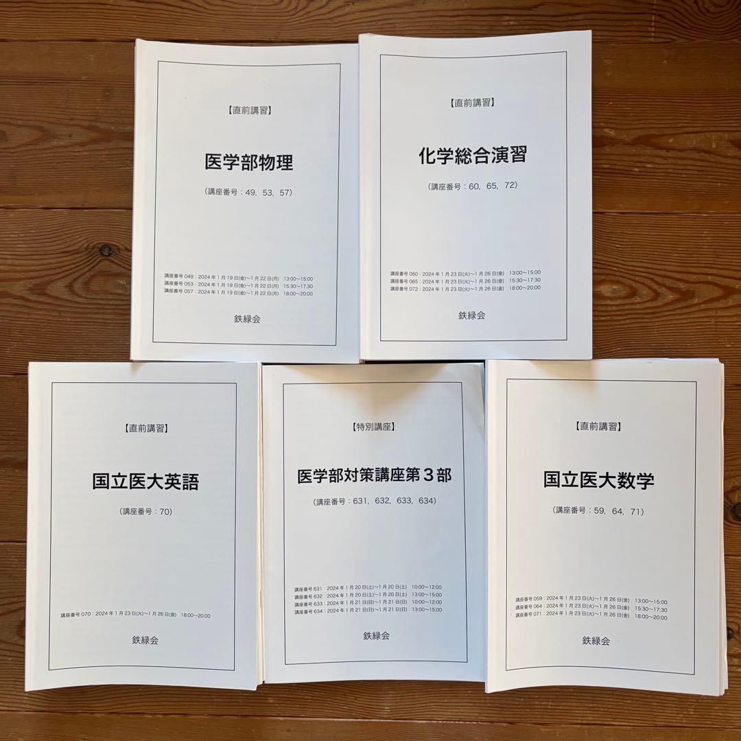 鉄緑会 国立大医学部対策講座 英数物化面接セット
