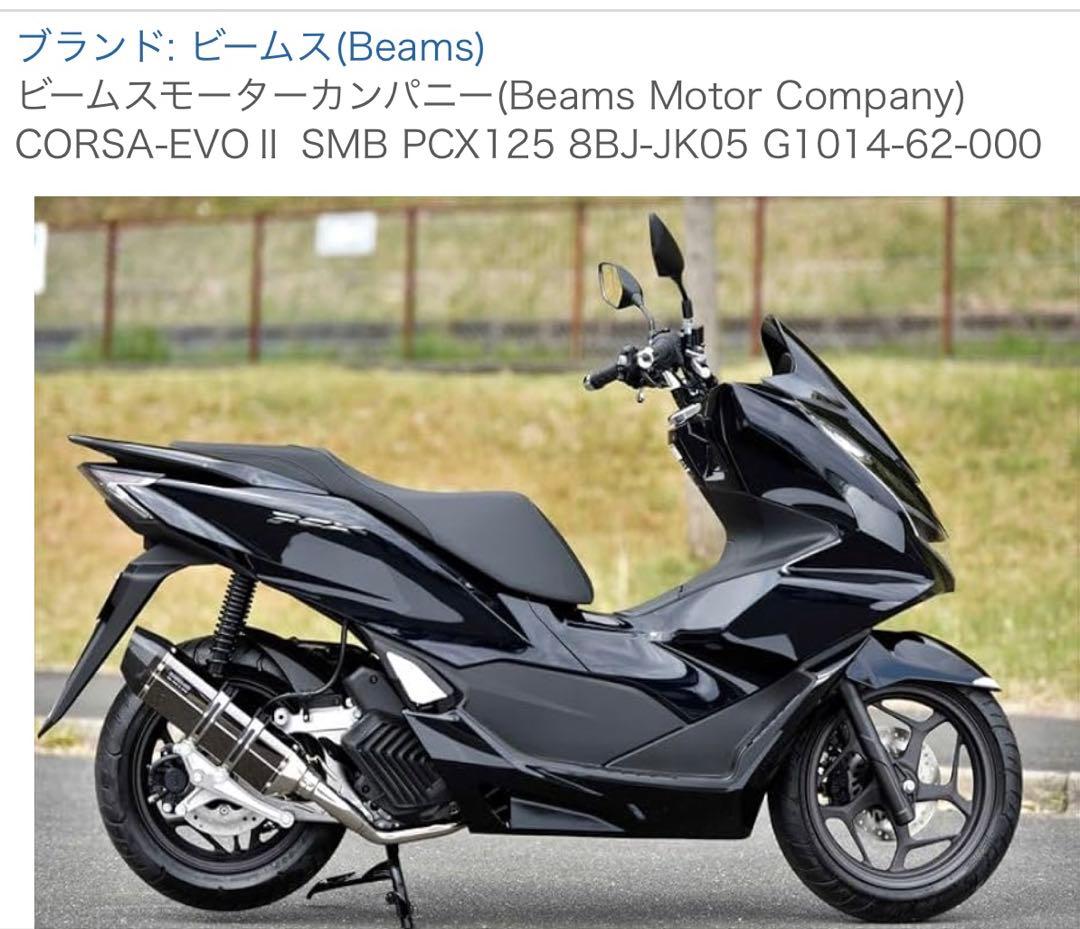 pcx125 jk05ビームス CORSA-EVO II SMB