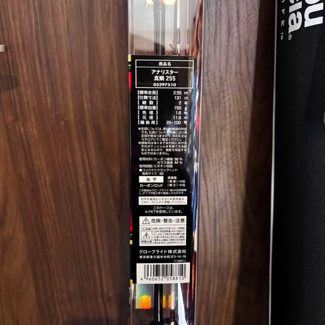 【新品未使用⭐️】ダイワアナリスター 真鯛 255 船竿