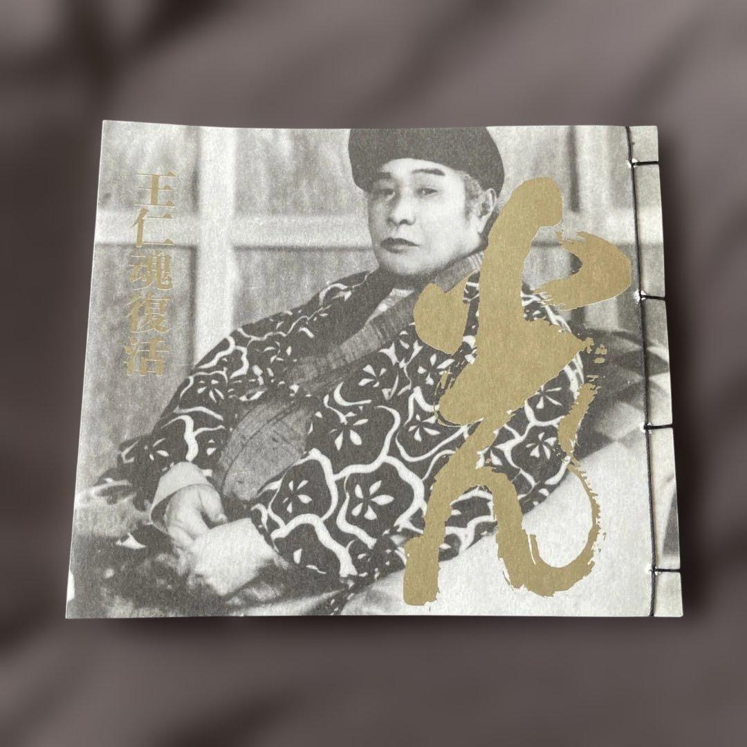 木箱入り 王仁魂復活 出口王仁三郎実声言霊集 CD