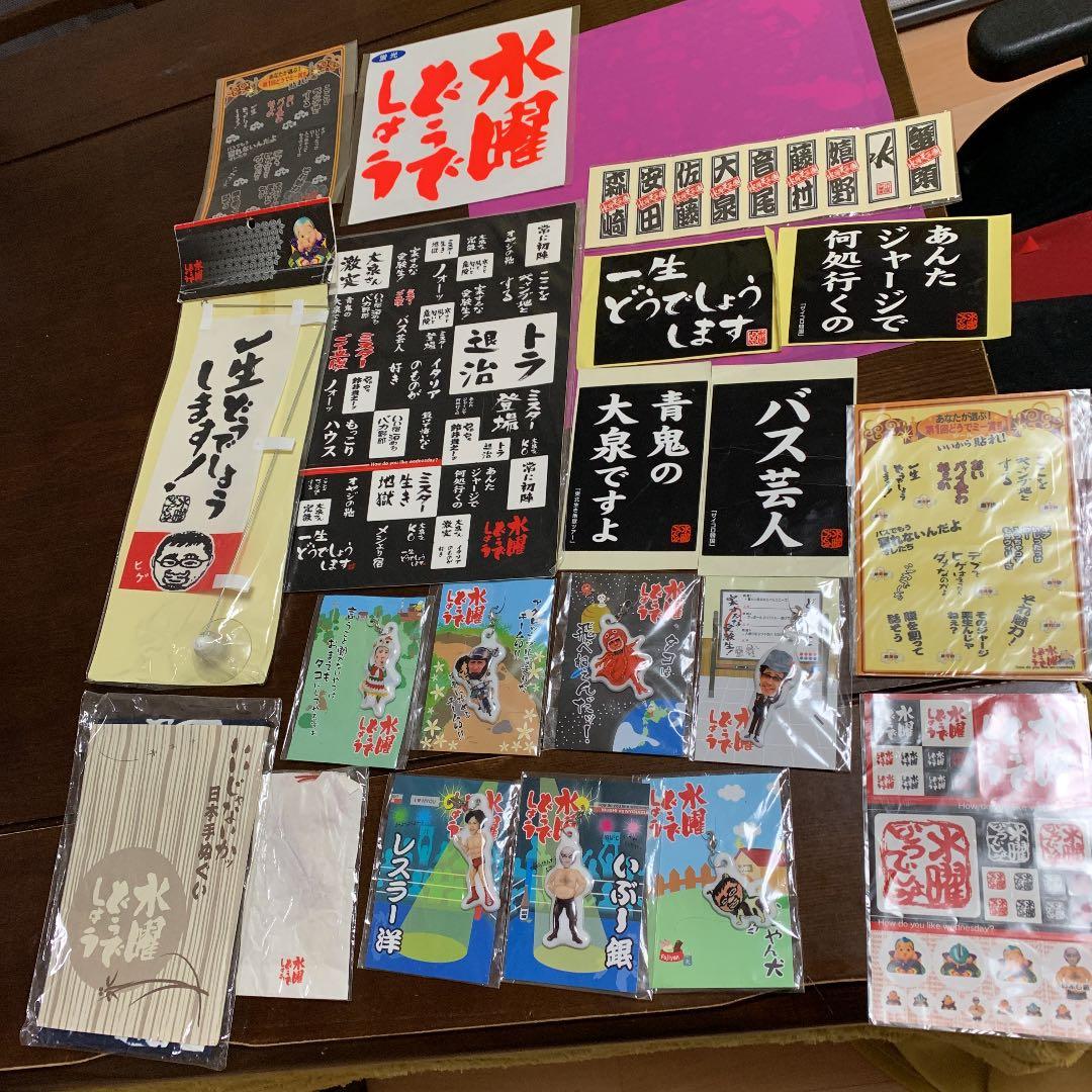 水曜どうでしょうグッズ一式プラス一番くじどさんこビッグタオル賞