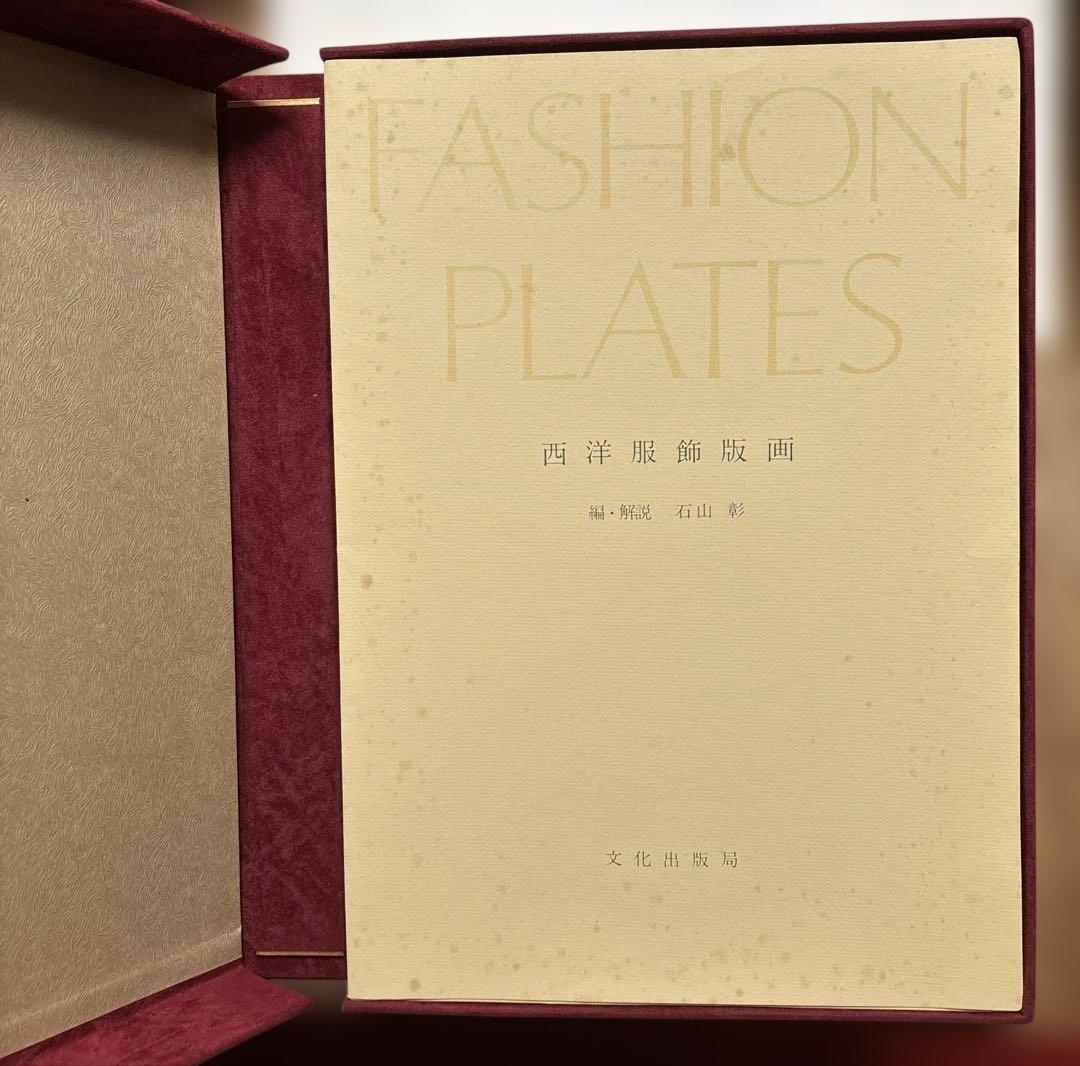 西洋服飾版画　石田彰解説　文化出版教発行