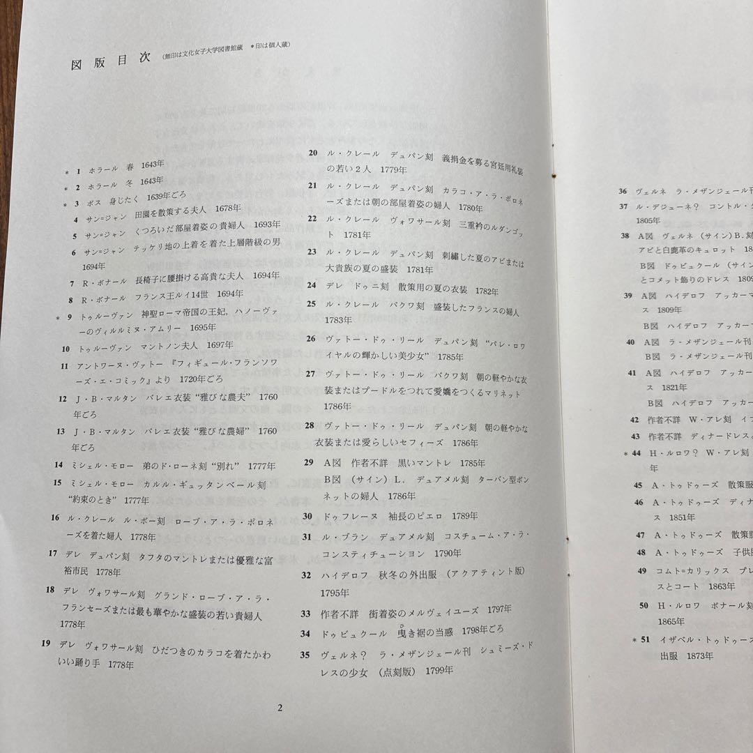 西洋服飾版画　石田彰解説　文化出版教発行