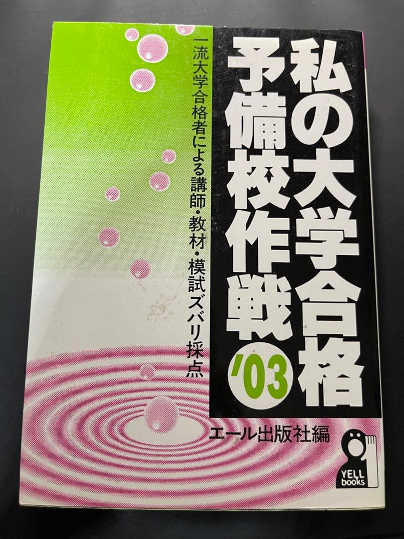私の大学合格予備校作戦2003　エール出版