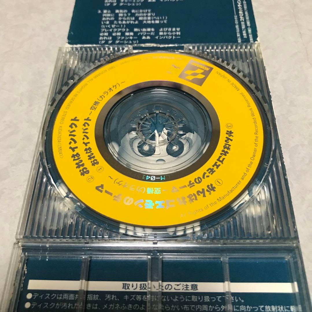 がんばれゴエモンのテーマ影山ヒロノブ　おれはインパクト水木一郎CD 1997年