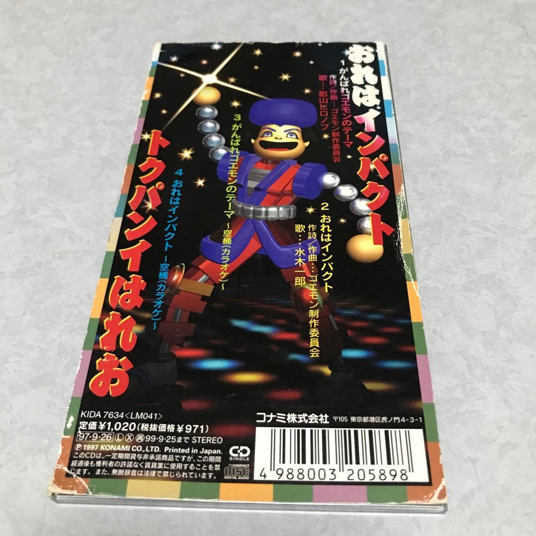 がんばれゴエモンのテーマ影山ヒロノブ　おれはインパクト水木一郎CD 1997年