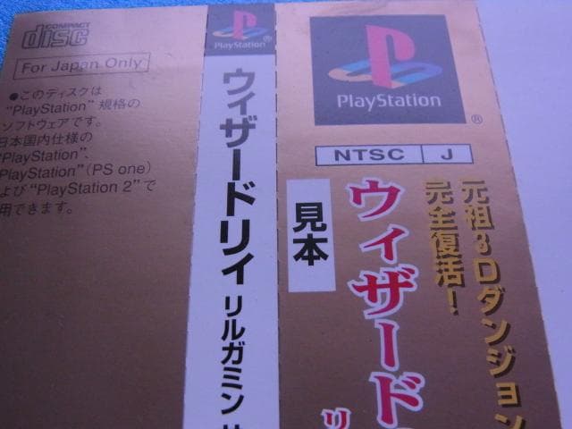 非売品　ウィザードリィ リルガミンサーガ　プレイステーション　ダミージャケット