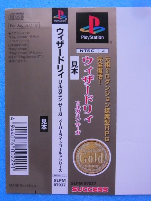 非売品　ウィザードリィ リルガミンサーガ　プレイステーション　ダミージャケット