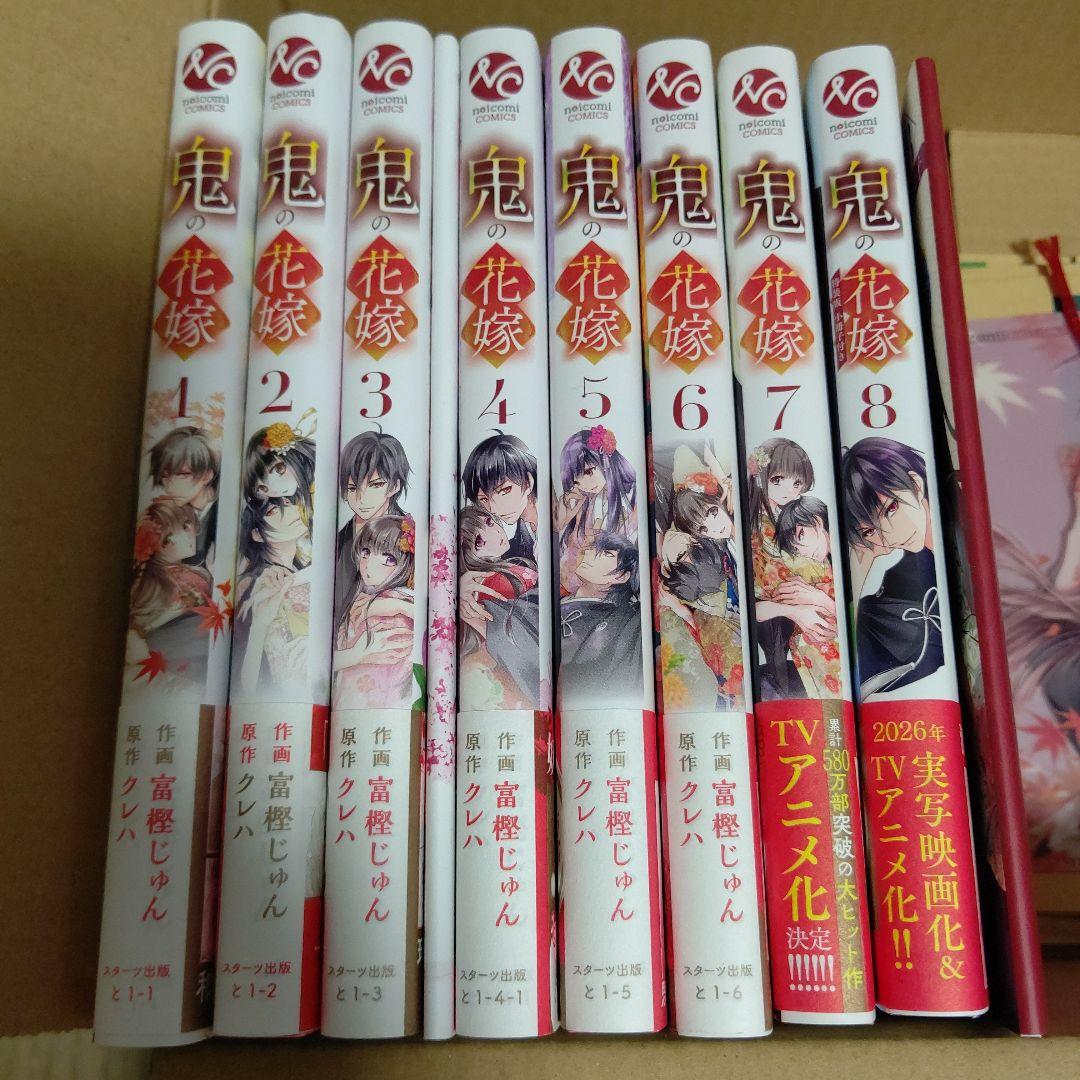 鬼の花嫁 1～8巻セット 初版帯付き　特装版小冊子あり